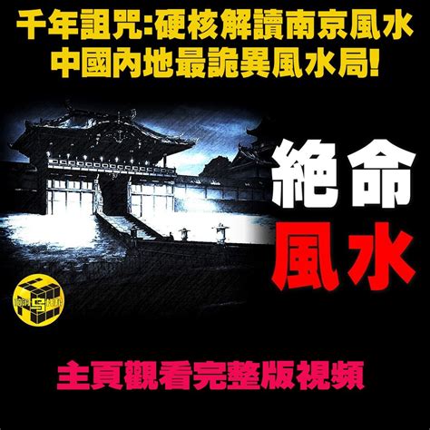 南京風水|【南京風水】揭開南京千年風水迷局，難解中國內地最詭異風水局。